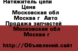Натяжитель цепи VAG audi › Цена ­ 4 500 - Московская обл., Москва г. Авто » Продажа запчастей   . Московская обл.,Москва г.